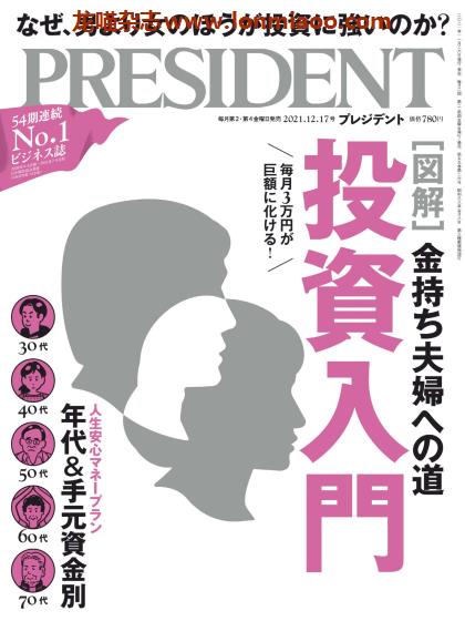 [日本版]President 日本畅销经济财经杂志 PDF电子版 2021年12/17刊